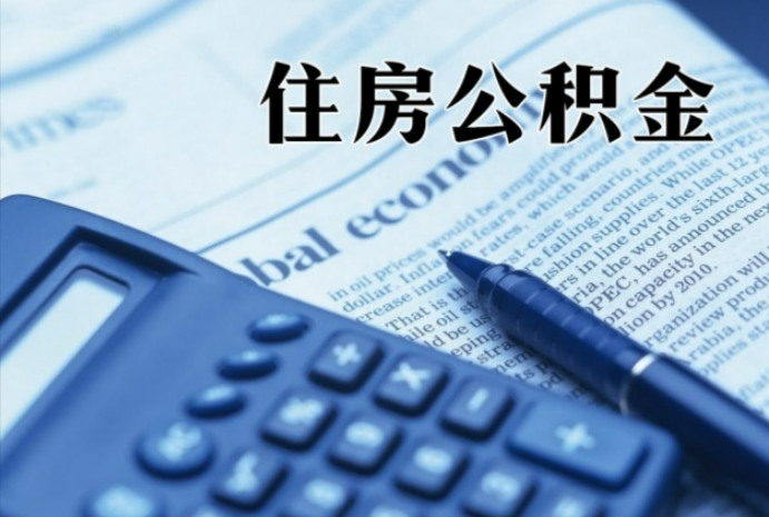 滁州在职时公积金断缴过，对离职提取有影响吗？